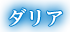 ダリア