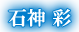石神 彩