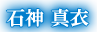 石神 真衣