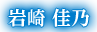岩崎 佳乃