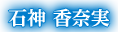 石神 香奈実