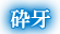 砕牙