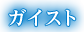 ガイスト