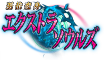 憑依変身エクストラソウルズ
