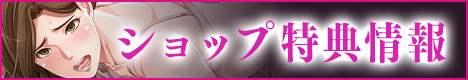 ショップ特典画像！！