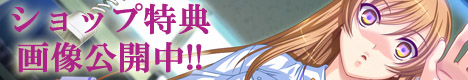 ショップ特典画像公開中！！