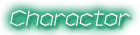 キャラクター